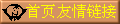 首頁(yè)友情鏈接